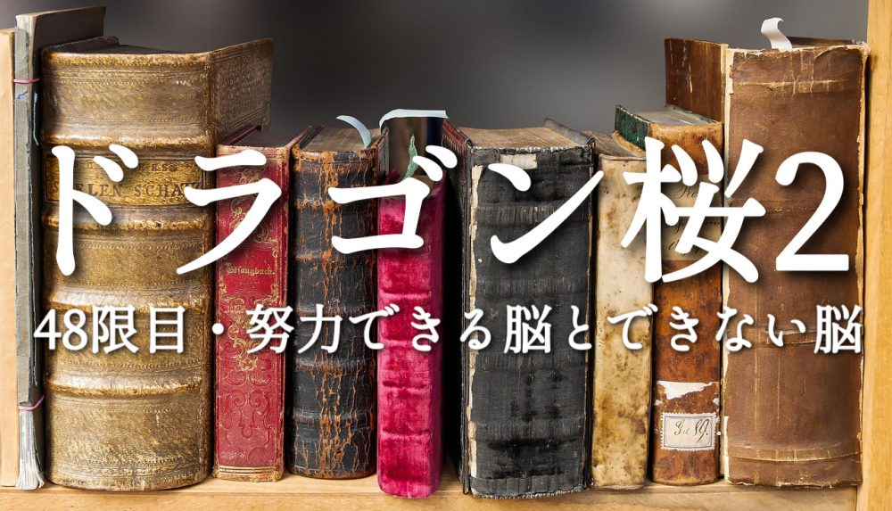 ドラゴン桜2最新48話ネタバレ感想名言まとめ 努力できる脳できない脳 知りたがり夫婦の交換日記